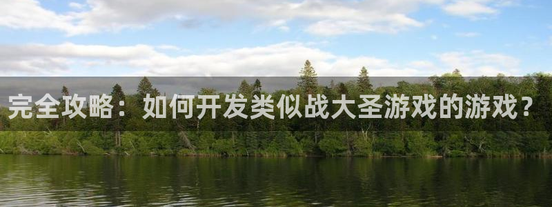 完全攻略：如何开发类似战大圣游戏的游戏？