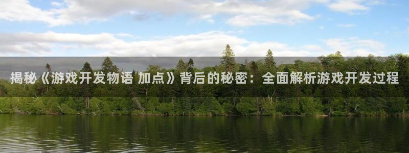 沐鸣娱乐llapp下载：揭秘《游戏开发物
