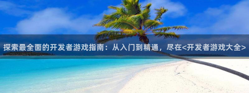 沐鸣平台注册资金多少钱：探索最全面的开发