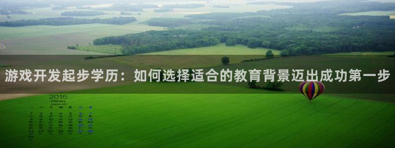 沐鸣科技怎么样：游戏开发起步学历：如何选