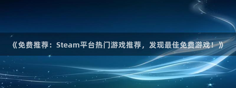 沐鸣平台矩58847：《免费推荐：Ste