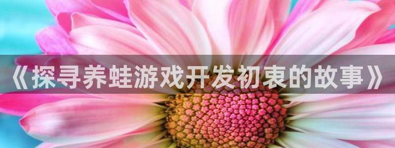 沐鸣娱乐注册平台官网：《探寻养蛙游戏开发