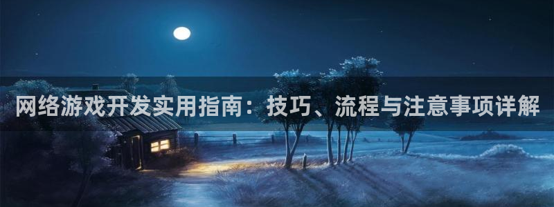 沐鸣娱乐平台登录入口网址：网络游戏开发实
