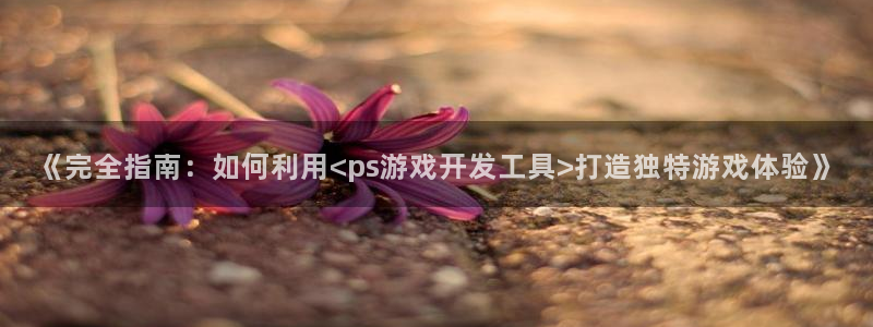 沐鸣娱乐怎么赚钱：《完全指南：如何利用<
