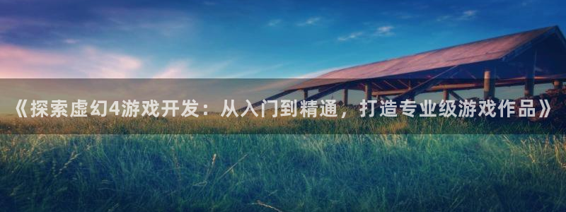 沐鸣游戏~53866：《探索虚幻4游戏开