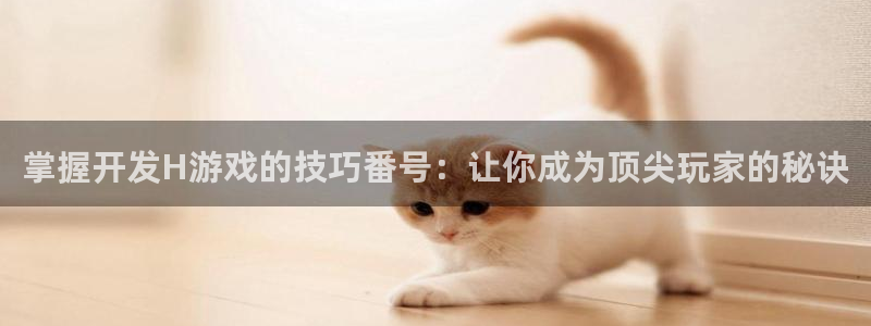 沐鸣科技怎么样：掌握开发H游戏的技巧番号