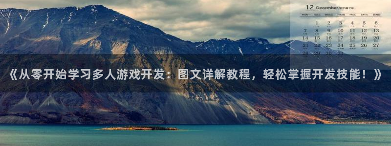 沐鸣娱乐-官方网站：《从零开始学习多人游