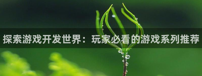 沐鸣娱乐怎么注册会员：探索游戏开发世界：