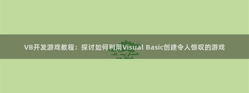沐鸣娱乐官网登录：VB开发游戏教程：探讨