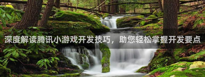 沐鸣平台负责人是谁：深度解读腾讯小游戏开