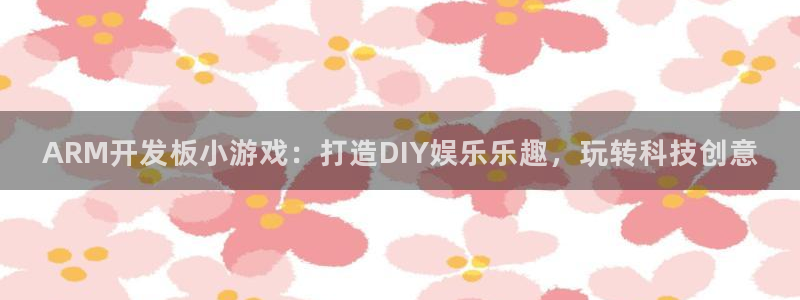 沐鸣注册入口：ARM开发板小游戏：打造D
