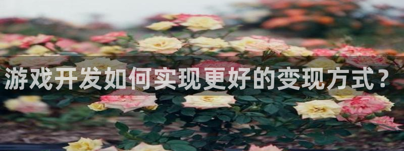 沐鸣娱乐平台怎么样知乎：游戏开发如何实现
