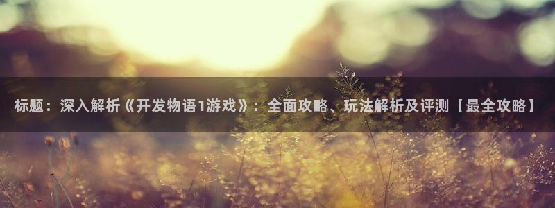 沐鸣娱乐平台登录入口：标题：深入解析《开