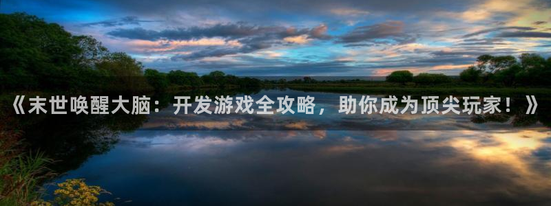 沐鸣娱乐平台怎么样啊：《末世唤醒大脑：开
