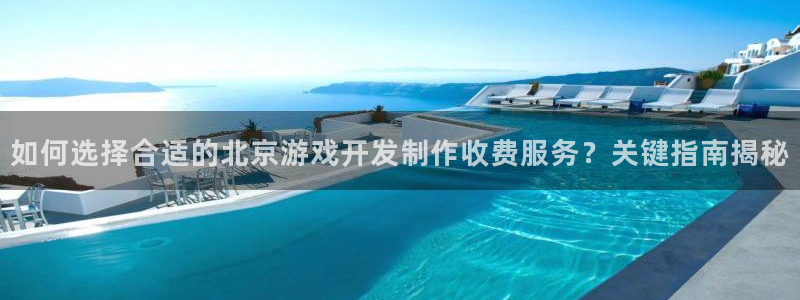 沐鸣娱乐注册平台怎么样：如何选择合适的北