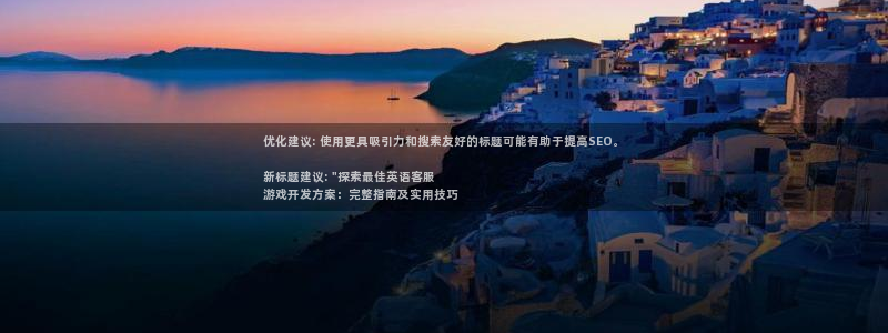 沐鸣娱乐注册网站：优化建议: 使用更具吸
