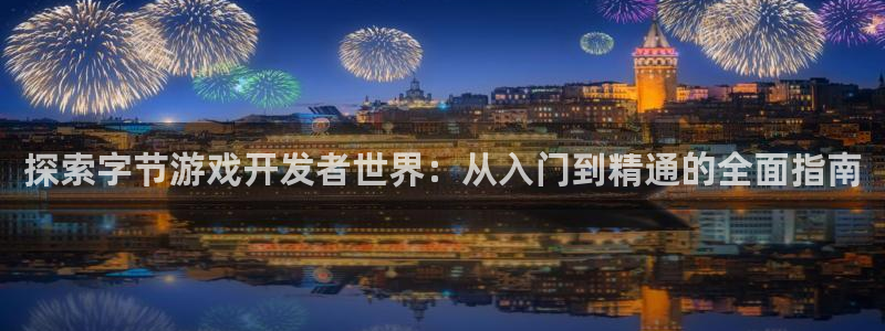 沐鸣集团：探索字节游戏开发者世界：从入门