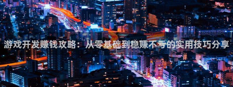 沐鸣科技做的游戏有哪些：游戏开发赚钱攻略