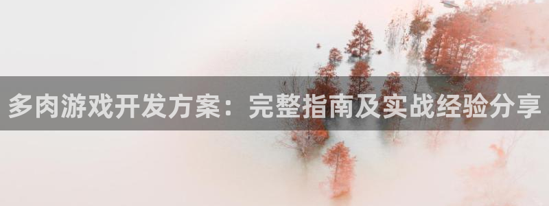 沐鸣平台注册资金多少亿：多肉游戏开发方案