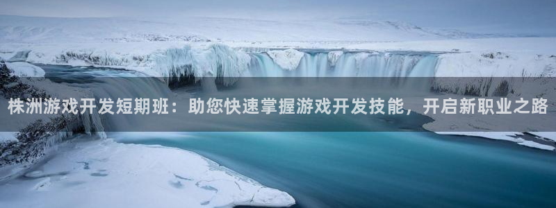 沐鸣咨询：株洲游戏开发短期班：助您快速掌