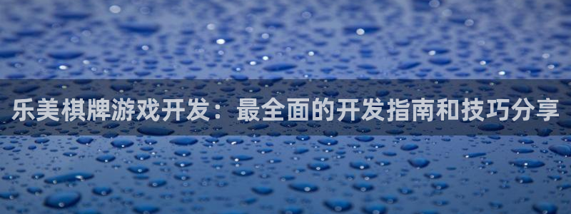 沐鸣娱乐1登录：乐美棋牌游戏开发：最全面