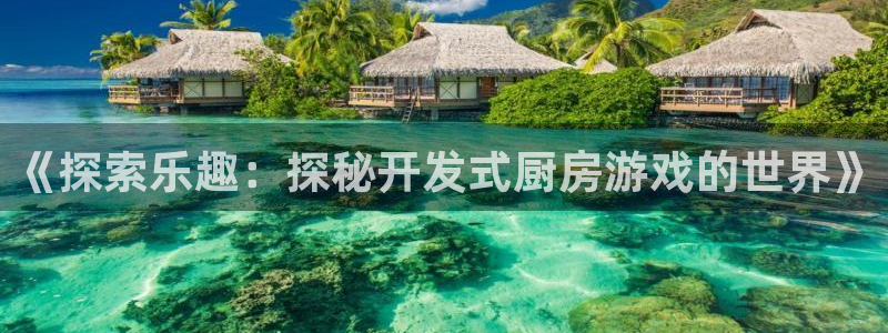 沐鸣娱乐官方网站：《探索乐趣：探秘开发式