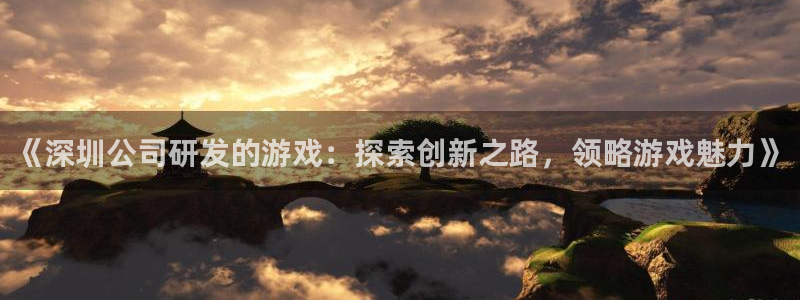 沐鸣娱乐注册登录平台下载：《深圳公司研发
