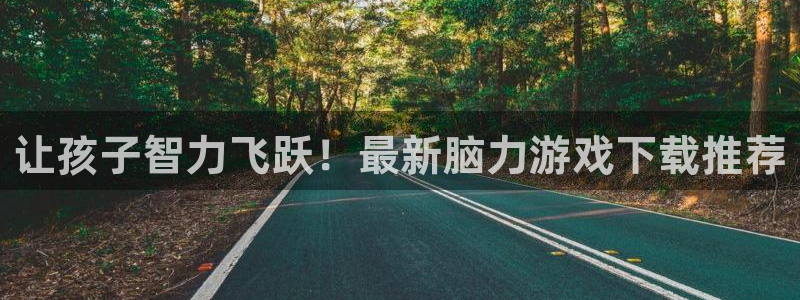 沐鸣娱乐平台怎么样：让孩子智力飞跃！最新