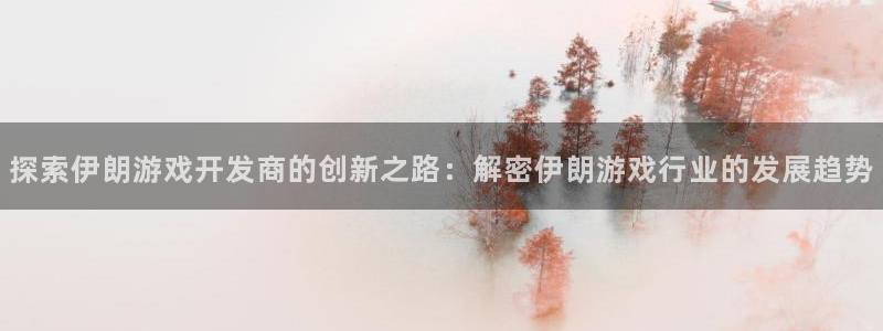 沐鸣平台是黑平台吗：探索伊朗游戏开发商的