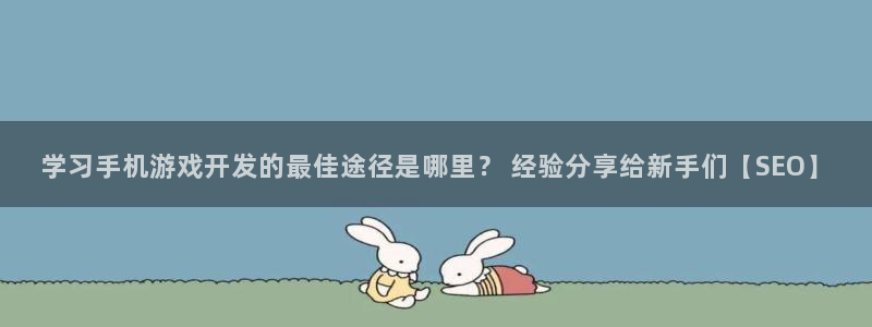 沐鸣娱乐账号怎么注册：学习手机游戏开发的