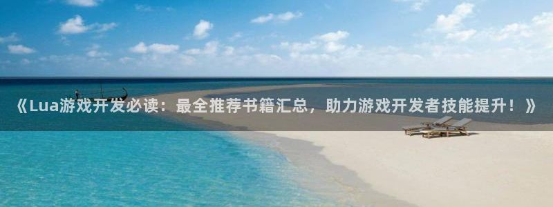 沐鸣平台注册资金多少：《Lua游戏开发必