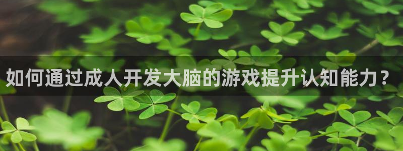 沐鸣娱乐平台登录入口下载：如何通过成人开