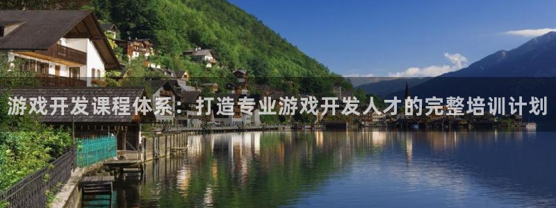 沐鸣注册登陆：游戏开发课程体系：打造专业