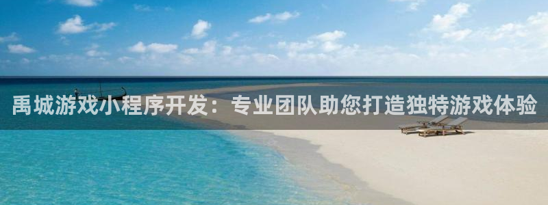 沐鸣1平台注册：禹城游戏小程序开发：专业