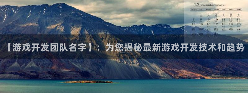 沐鸣科技和沐瞳科技：【游戏开发团队名字】