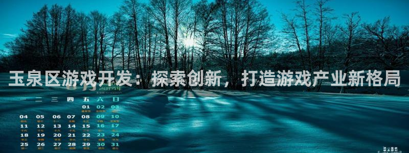 沐鸣代理注册：玉泉区游戏开发：探索创新，