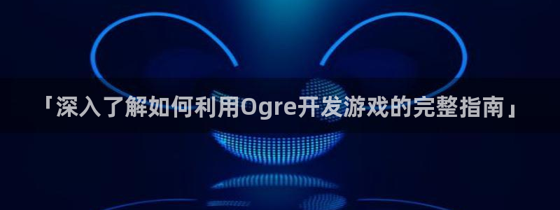 沐鸣科技业务员怎么样：「深入了解如何利用