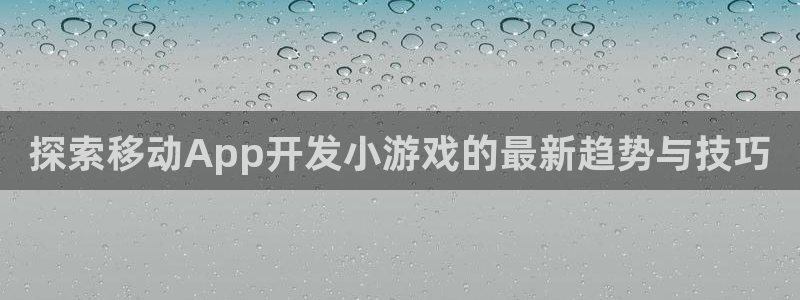 沐鸣娱乐注册平台是什么：探索移动App开