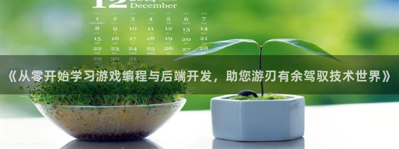 沐鸣娱乐平台登录网址：《从零开始学习游戏
