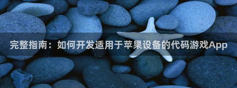 沐鸣娱乐ⅱ：完整指南：如何开发适用于苹果