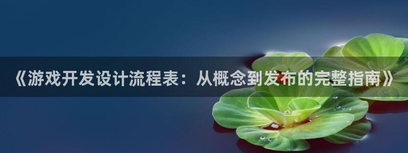 沐鸣4主管：《游戏开发设计流程表：从概念