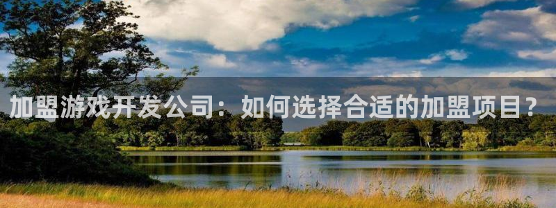 沐鸣科技有限公司官网：加盟游戏开发公司：