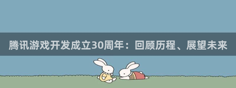 沐鸣登录网址是什么：腾讯游戏开发成立30