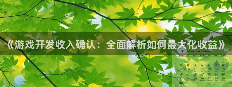 沐鸣平台是黑平台吗知乎：《游戏开发收入确