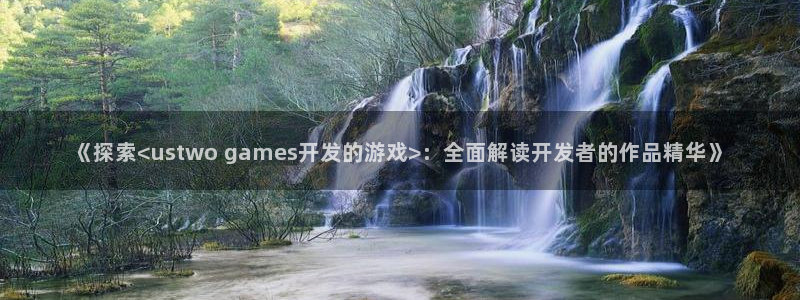 沐鸣平台招商：《探索<ustwo gam