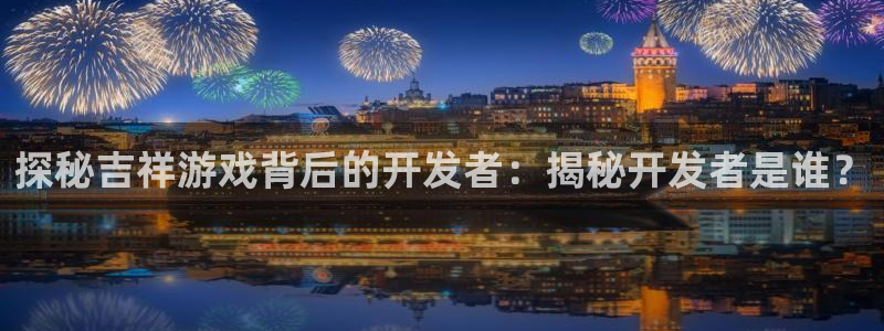 沐鸣平台招商电话号码：探秘吉祥游戏背后的