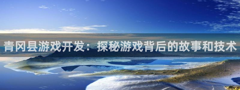 沐鸣科技有限公司：青冈县游戏开发：探秘游