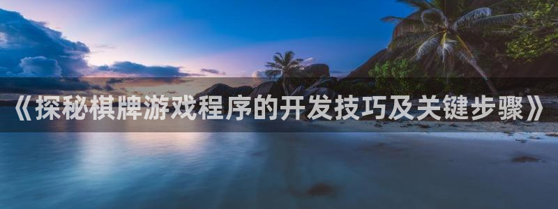 沐鸣科技怎么样：《探秘棋牌游戏程序的开发