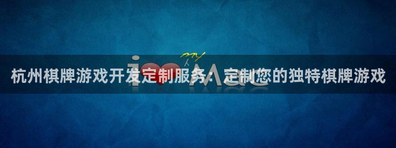 沐鸣娱乐平台登录不上：杭州棋牌游戏开发定