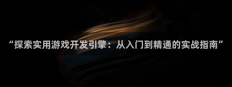 沐鸣娱乐在线登录：“探索实用游戏开发引擎